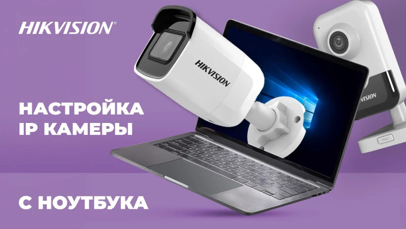 Как настроить IP камеру и IP видеорегистратор Hikvision